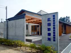 陸前高田市国民健康保険広田診療所 岩手県国保連合会