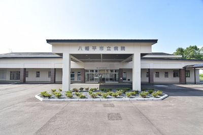 八幡平市立病院