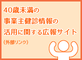 40歳未満の事業主健診情報の活用に関する広報サイト