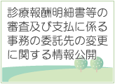 診療報酬明細書等の審査及び支払に係る事務の委託先の変更に関する情報公開