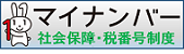 マイナンバー社会保障・税番号制度サイト