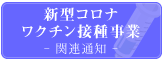 新型コロナワクチン接種事業