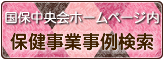 保健事業事例検索へ