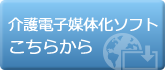 介護電子媒体化ソフトのページヘ