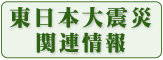 東日本大震災関連