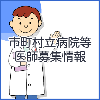 市町村立病院等医師募集情報