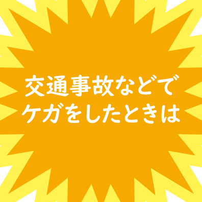 交通事故などでケガをしたときは