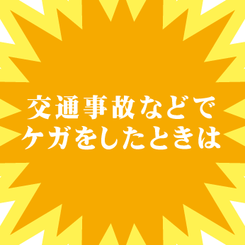 交通事故などでケガをしたときは