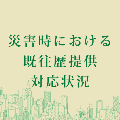 災害時における既往歴提供対応状況