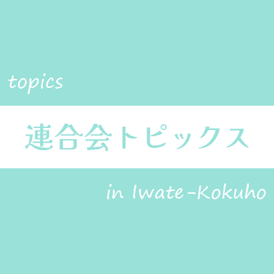 連合会トピックス
