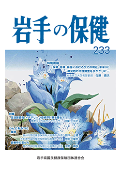 岩手の保健